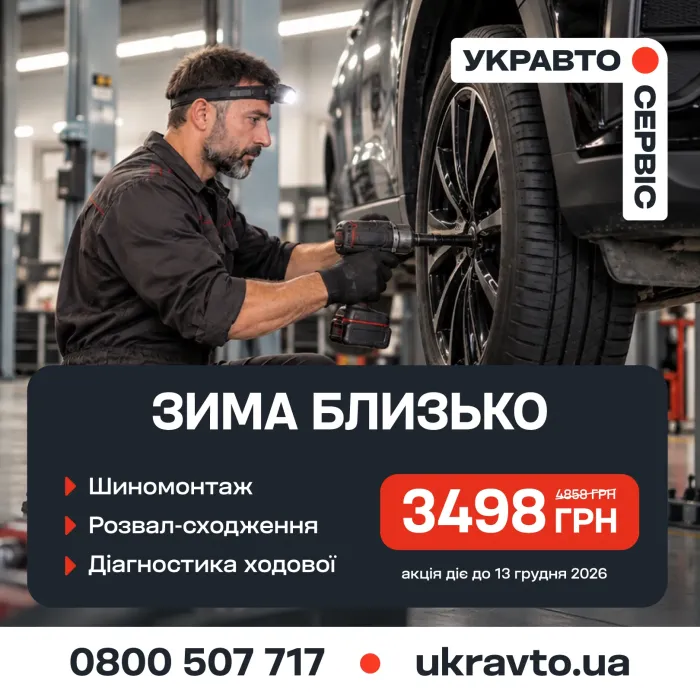 Не чекайте холодів: в УКРАВТО.СЕРВІС стартував осінній пакет послуг зі знижкою 1360 грн